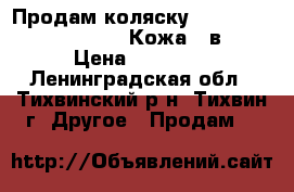 Продам коляску Bebe-Mobile Toscana Ecco-Кожа 2 в 1. › Цена ­ 11 000 - Ленинградская обл., Тихвинский р-н, Тихвин г. Другое » Продам   